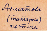 Ахматова (татарка), поэтесса
