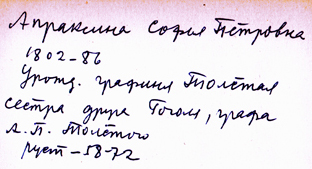 Апраксина Софья Петровна, ур.графиня Толстая, сестра друга Гоголя, графа А.П.Толстого